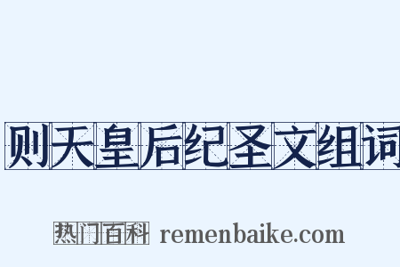 则天皇后纪圣文组词是什么意思的图片